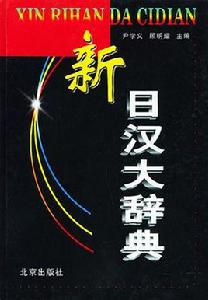 新日漢大辭典 新日漢大辭典
