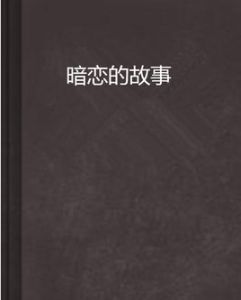 暗戀的故事 暗戀的故事