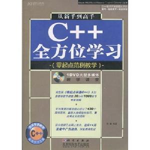 從新手到高手C++全方位學習