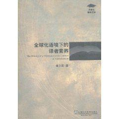 全球化語境下的譯者素養