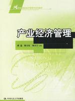 產業經濟管理 產業經濟管理