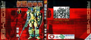 《紅眼機甲兵》 《紅眼機甲兵》