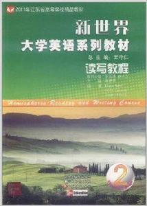 新世界大學英語系列教材:讀寫教程2 新世界大學英語系列教材:讀寫教程2