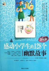 感動小學生的128個幽默故事 感動小學生的128個幽默故事