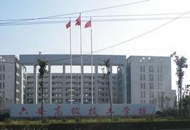 六安高級技工學校 六安高級技工學校