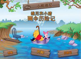 維尼熊雨傘歷險記
