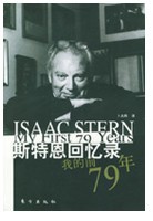 斯特恩回憶錄 斯特恩回憶錄