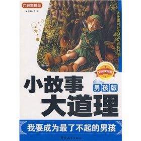 《方洲新概念·小故事大道理:我要成為最了不起的男孩》 《方洲新概念·小故事大道理:我要成為最了不起的男孩》