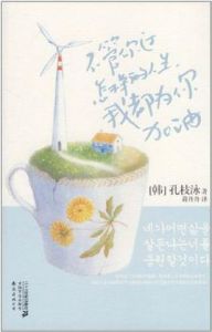 不管你過怎樣的人生我都為你加油 不管你過怎樣的人生我都為你加油