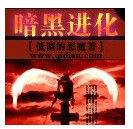 黑暗進化 黑暗進化