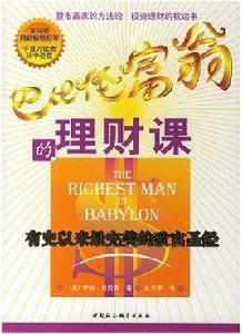 巴比倫富翁的理財課 巴比倫富翁的理財課