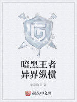 暗黑王者異界縱橫