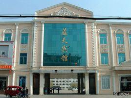武安市藍天賓館 武安市藍天賓館