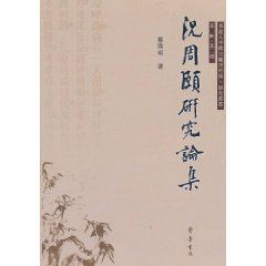 況周頤研究論集