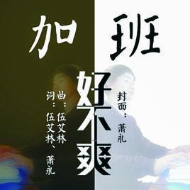 加班好不爽 加班好不爽