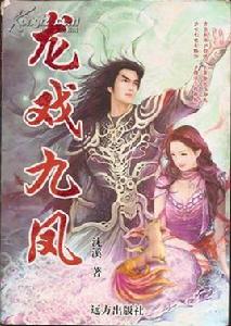 龍戲九鳳 龍戲九鳳