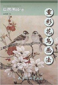 重彩花鳥畫法 重彩花鳥畫法