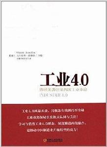 工業4.0:即將來襲的第四次工業革命 工業4.0:即將來襲的第四次工業革命