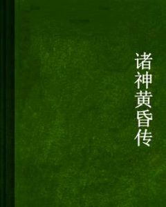 諸神黃昏傳 諸神黃昏傳