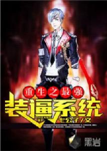 重生之最強裝逼系統 重生之最強裝逼系統