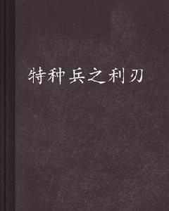 特種兵之利刃 特種兵之利刃