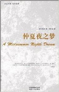 英漢對照名作名譯:仲夏夜之夢 英漢對照名作名譯:仲夏夜之夢