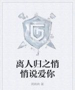 離人歸之悄悄說愛你