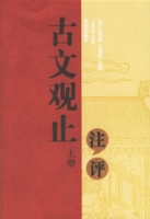 古文觀止注