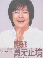 裴勇俊(勇無止境) 裴勇俊(勇無止境)