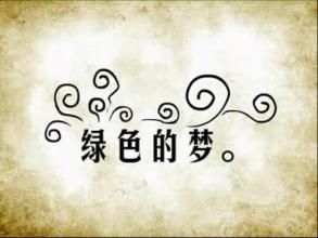 綠色的夢 綠色的夢