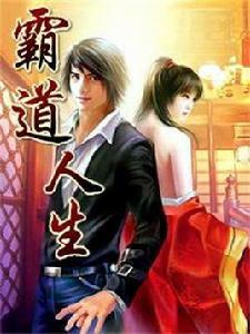 霸道人生 霸道人生