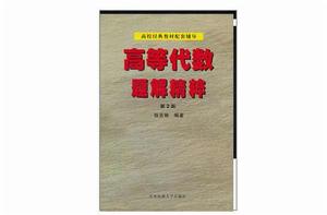 高等代數題解精粹 高等代數題解精粹