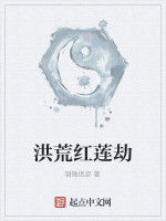 洪荒紅蓮劫 洪荒紅蓮劫