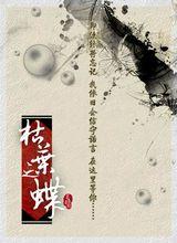 枯葉之蝶[古風歌曲枯葉之蝶]