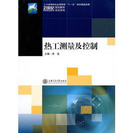 熱工測量及控制 熱工測量及控制