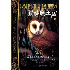 貓頭鷹王國5&middot;擾亂