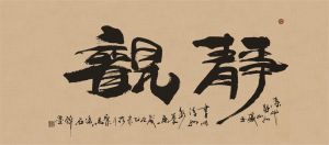 禪竹 醉墨 聚馬涼石作品