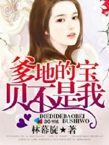 爹地的寶貝不是我 爹地的寶貝不是我