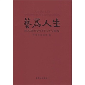 藝為人生：徐悲鴻的學生們藝術文獻集