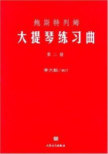 鮑斯特列姆大提琴練習曲(第二冊) 鮑斯特列姆大提琴練習曲(第二冊)