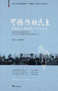 可操作的民主 可操作的民主