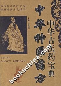 中華神醫藥方 中華神醫藥方