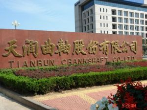 天潤曲軸股份有限公司 天潤曲軸股份有限公司