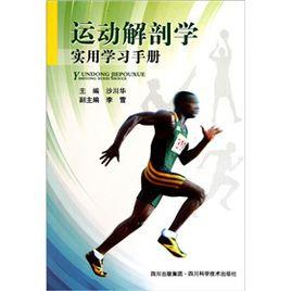 運動解剖學實用學習手冊 運動解剖學實用學習手冊