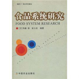 食品系統研究 食品系統研究