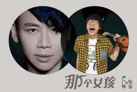 那個女孩[陶喆歌曲]
