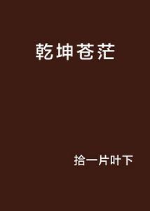 乾坤蒼茫 乾坤蒼茫