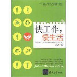 快工作,慢生活 快工作,慢生活