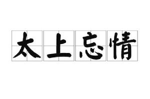 太上忘情[所言的道家哲學]