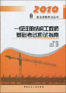 一級註冊結構工程師基礎考試應試指南 一級註冊結構工程師基礎考試應試指南
